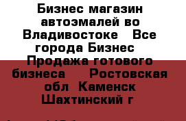 Бизнес магазин автоэмалей во Владивостоке - Все города Бизнес » Продажа готового бизнеса   . Ростовская обл.,Каменск-Шахтинский г.